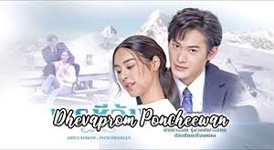 Dhevaprom: Poncheewan